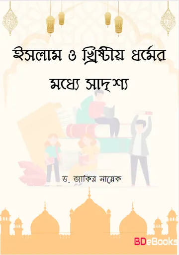 Islam O Christan Dhormer Moddhe Sadrisho লেখক Zakir Naik, বইয়ের প্রচ্ছদ