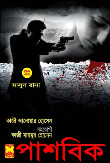 Pashobik (Masud Rana-442,443) লেখক Qazi Anwar Hussain, বইয়ের প্রচ্ছদ