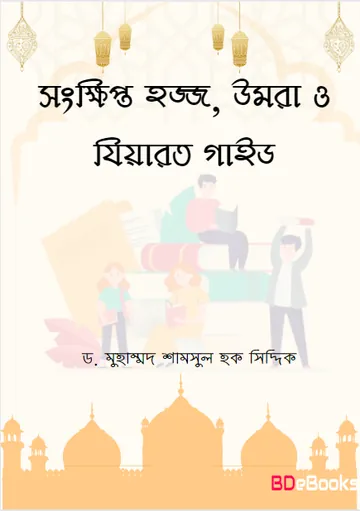 Songkhipto Hajj Umrah O Ziyarat Guide by Dr. Muhammad Shamsul Haque Siddique লেখক Dr. Muhammad Shamsul Haque Siddique, বইয়ের প্রচ্ছদ