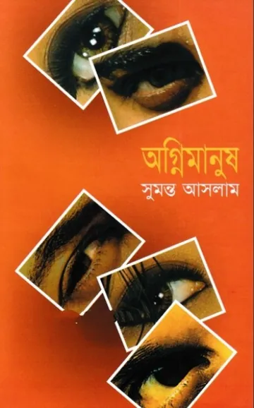 অগ্নিমানুষ লেখক সুমন্ত আসলাম, বইয়ের প্রচ্ছদ