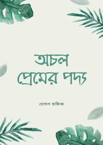 Ochol Premer Podyo লেখক Helal Hafiz, বইয়ের প্রচ্ছদ