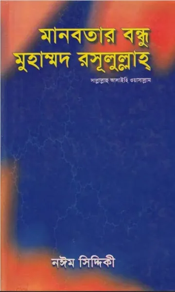 Manobotar Bondhu Muhammad Rasulullah SAW by Naeem Siddique লেখক Naeem Siddique, বইয়ের প্রচ্ছদ