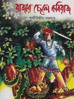 Rajar Chele Kobiraj - Sofiuddin Sordar