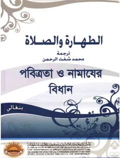 Pobittrota O Namajer Bidhan