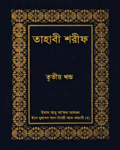 Tahabi Sharif - Part 3 by Islamic Foundation - Islamic Foundation