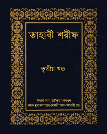 Tahabi Sharif - Part 3 by Islamic Foundation লেখক Islamic Foundation, বইয়ের প্রচ্ছদ