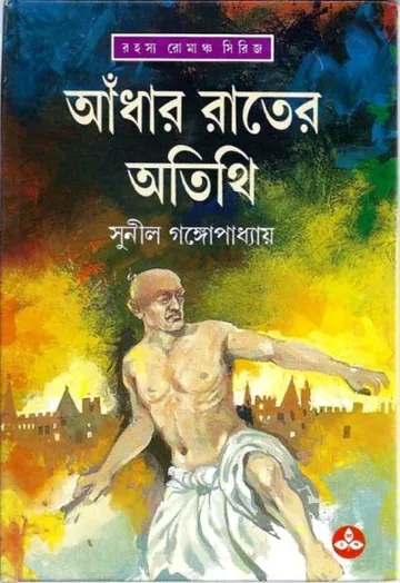 Adhar Rater Atithi লেখক সুনীল গঙ্গোপাধ্যায়, বইয়ের প্রচ্ছদ