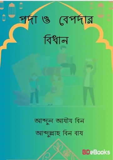 Porda O Beapordar Bidhan by Abdul Aziz bin Abdullah bin Baz লেখক Abdul Aziz Bin Abdullah Bin Baz, বইয়ের প্রচ্ছদ