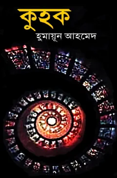 কুহক লেখক হুমায়ূন আহমেদ, বইয়ের প্রচ্ছদ