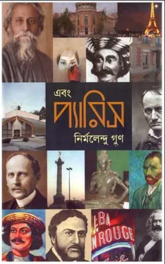 Ebong Paris লেখক Nirmalendu Goon, বইয়ের প্রচ্ছদ