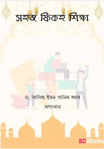 Sohoj Fiqh Shikkha by Dr. Salih Ibn Ghanim As Sadlan লেখক Dr. Salih Ibn Ghanim As Sadlan, বইয়ের প্রচ্ছদ