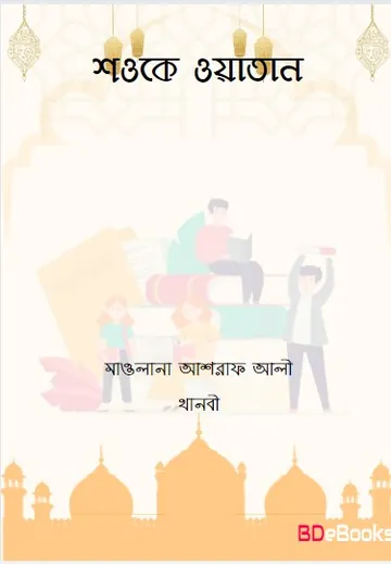 Shawke Watan লেখক Maulana Ashraf Ali Thanvi, বইয়ের প্রচ্ছদ
