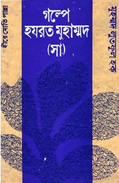 Golpe Hazrat Muhammad SAW by Muhammad Lutful Haque লেখক Muhammad Lutful Haque, বইয়ের প্রচ্ছদ