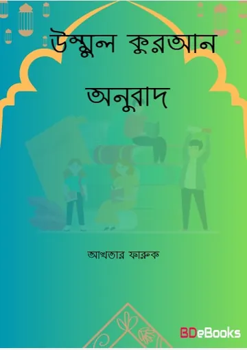 Ummul Quran Onubad by Akhtar Faruk লেখক Akhtar Faruk, বইয়ের প্রচ্ছদ