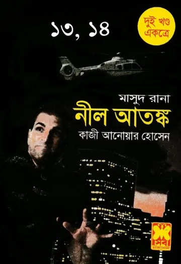 Neel Atonko (Masud Rana-13,14) লেখক Qazi Anwar Hussain, বইয়ের প্রচ্ছদ