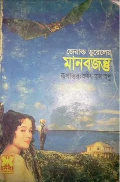 Manob Jontu লেখক Anish Das Apu, বইয়ের প্রচ্ছদ