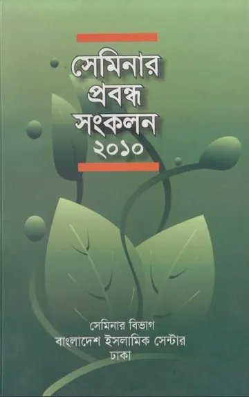 Seminar Probondho Sonkolon 2010 by Mosharraf Hossain Khan লেখক Mosharraf Hossain Khan, বইয়ের প্রচ্ছদ