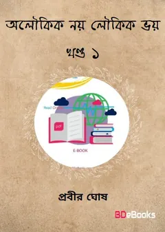 অলৌকিক নয় লৌকিক লেখক প্রবীর ঘোষ, বইয়ের প্রচ্ছদ