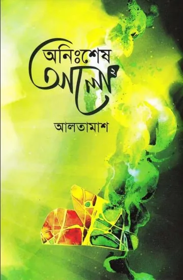 Anisshesh Alo - 2 লেখক Inayatullah Altamash, বইয়ের প্রচ্ছদ