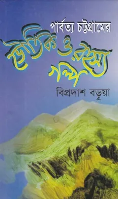Parbotto Chottogramer Voutik O Rohosso Golpo লেখক বিপ্রদাস বড়ুয়া, বইয়ের প্রচ্ছদ