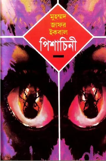 পিশাচিনী লেখক মুহম্মদ জাফর ইকবাল, বইয়ের প্রচ্ছদ