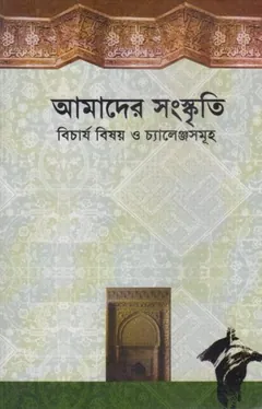 Amader Sanskriti Bicharjo Bishoy O Challenge Samuha by Md. Zainul Abedin Majumder লেখক Md. Zainul Abedin Majumder, বইয়ের প্রচ্ছদ