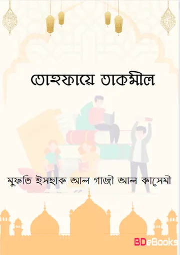 Tohfaye Takmeel by Mufti Ishaq Al Ghazi Al Qasemi লেখক Mufti Ishaq Al Ghazi Al Qasemi, বইয়ের প্রচ্ছদ