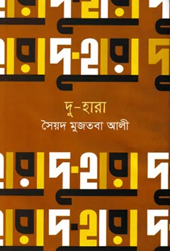Du-hara লেখক সৈয়দ মুজতবা আলী, বইয়ের প্রচ্ছদ