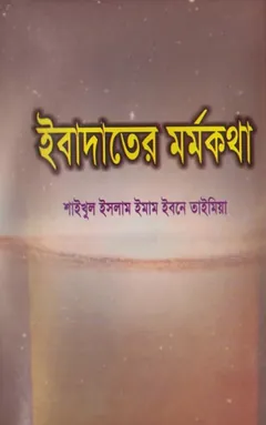 Ibadoter Mormo Kotha by Imam Ibne Taymiyyah লেখক Imam Ibne Taymiyyah, বইয়ের প্রচ্ছদ