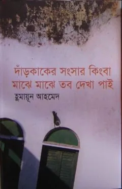 দাঁড়কাকের সংসার কিংবা মাঝে মাঝে তব দেখা পাই লেখক হুমায়ূন আহমেদ, বইয়ের প্রচ্ছদ