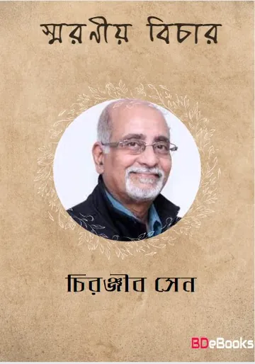 Smaraniya Bichar লেখক চিরঞ্জীব সেন, বইয়ের প্রচ্ছদ