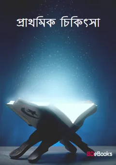 Prathomik Chikitsa, বইয়ের প্রচ্ছদ