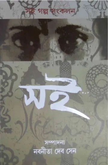 Soi Galpo Sankalan 2 লেখক নবনীতা দেবসেন, বইয়ের প্রচ্ছদ