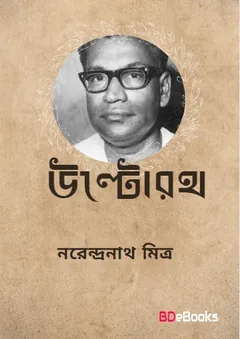 Ultaroth লেখক নরেন্দ্র নাথ মিত্র, বইয়ের প্রচ্ছদ