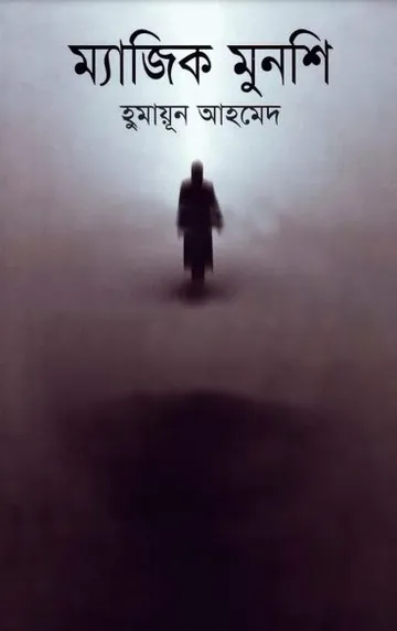 ম্যাজিক মুনশি লেখক হুমায়ূন আহমেদ, বইয়ের প্রচ্ছদ