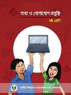 Class 6 ICT Book - NCTB Books