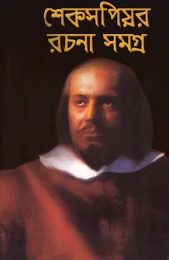 Shakespeare Rachana Samagra লেখক Ajay Dasgupta, বইয়ের প্রচ্ছদ