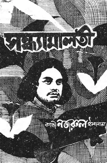 Sandhya Malati লেখক কাজী নজরুল ইসলাম, বইয়ের প্রচ্ছদ