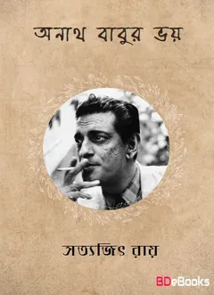 অনাথবাবুর ভয় লেখক সত্যজিৎ রায়, বইয়ের প্রচ্ছদ