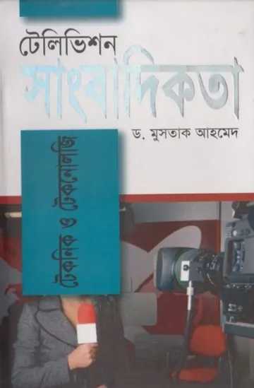 Television Sangbadikota Technic O Technology লেখক Dr. Mustak Ahmed, বইয়ের প্রচ্ছদ