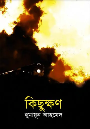 কিছুক্ষণ লেখক হুমায়ূন আহমেদ, বইয়ের প্রচ্ছদ