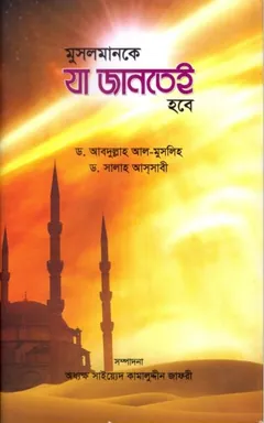 Musolmanke Ja Jantai Hobe by Abdullah Al Muslih লেখক Abdullah Al Muslih, বইয়ের প্রচ্ছদ