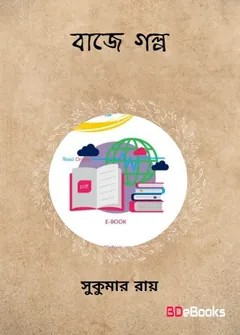 বাজে গল্প লেখক সুকুমার রায়, বইয়ের প্রচ্ছদ