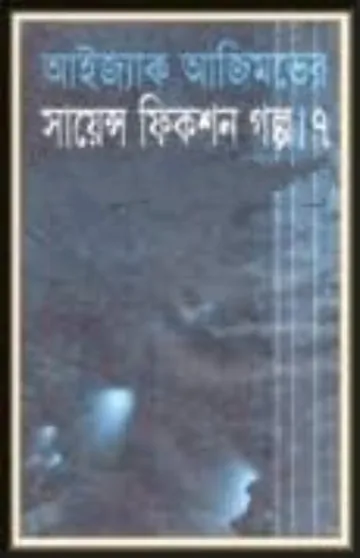 Isaac Asimov Science Fiction Golpo Shamagra Vol 7 লেখক Isaac Asimov, বইয়ের প্রচ্ছদ