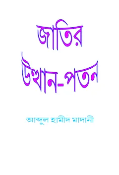 Jatir Utthan Poton - Abdul Hamid Madani
