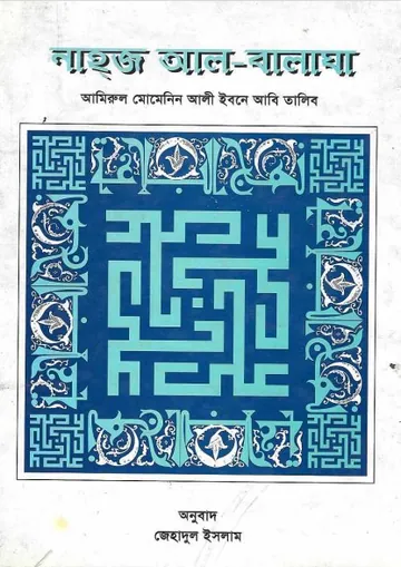 Nahj al-Balagha Bangal by Ali Ibn Abi Taleb লেখক Ali Ibn Abi Taleb, বইয়ের প্রচ্ছদ