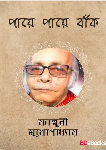 Paye Paye Bunk লেখক ফাল্গুনী মুখোপাধ্যায়, বইয়ের প্রচ্ছদ