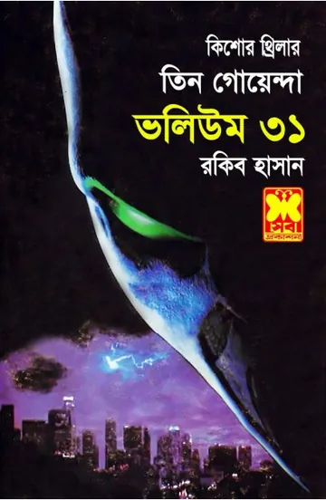 Maratok Bhul, Khelar Nesha, Makarsha Manob- Vol-31 লেখক Rokib Hasan, বইয়ের প্রচ্ছদ