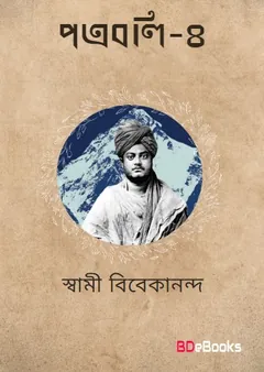 Patraboli 4 লেখক স্বামী বিবেকানন্দ, বইয়ের প্রচ্ছদ