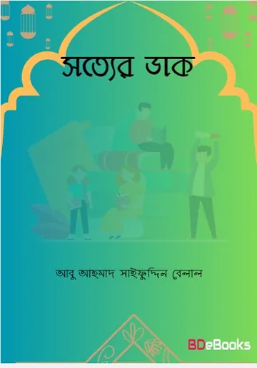 Sotter Dak by Abu Ahmad Saifuddin Belal লেখক Abu Ahmad Saifuddin Belal, বইয়ের প্রচ্ছদ